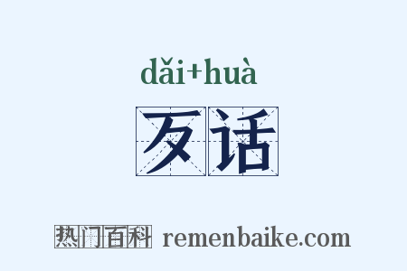 歹话是什么意思的图片